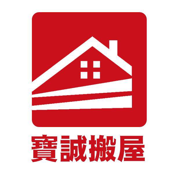 寶誠搬屋有限公司 Po Shing Moving Co. LTD 